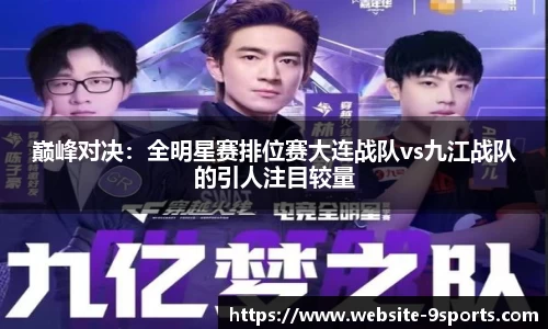 巅峰对决：全明星赛排位赛大连战队vs九江战队的引人注目较量