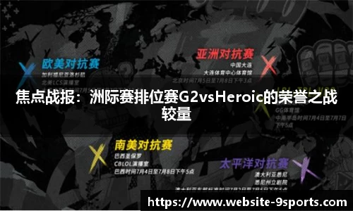 焦点战报：洲际赛排位赛G2vsHeroic的荣誉之战较量