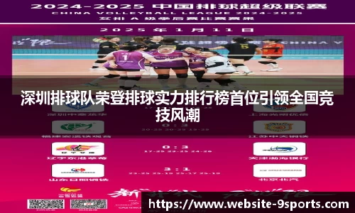 深圳排球队荣登排球实力排行榜首位引领全国竞技风潮