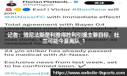 记者：博尼法斯是利雅得胜利引援主要目标，杜兰可能今夏离队_1